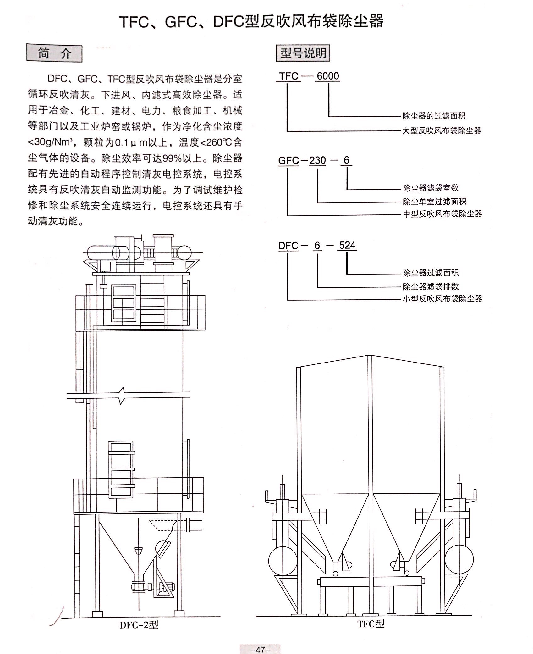 TFC、GFC、DFC型反吹風(fēng)布袋除塵器結(jié)構(gòu)圖